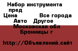 Набор инструмента 94 пред.1/2“,1/4“ (409194W) › Цена ­ 4 700 - Все города Авто » Другое   . Московская обл.,Бронницы г.